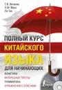 Полный курс китайского языка для начинающих (+ CD) - Тао Ли,Т. В. Ивченко,О. М. Мазо