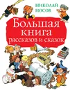 Большая книга рассказов и сказок - Н. Н. Носов