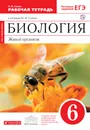 Биология. Живой организм. 6 класс. Рабочая тетрадь с тестовыми заданиями ЕГЭ. (Красный) - Н. И. Сонин