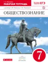 Обществознание. 7 класс. Рабочая тетрадь к учебнику Никитина А.Ф.. Обществознание. 7 класс. Рабочая тетрадь. - С. А. Федорова