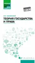 Теория государства и права. Учебное пособие - М. Б. Смоленский