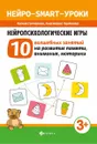 Нейропсихологические игры. 10 волшебных занятий на развитие памяти, внимания, моторики - Ксения Гончарова, Анастасия Черткова