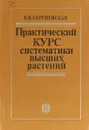 Практический курс систематики высших растений - Сергиевская Е.В.