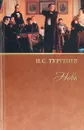 И. С. Тургенев. Собрание сочинений. Том 9. Новь - Тургенев И. С.