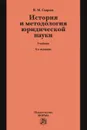 История и методология юридической науки - В. М. Сырых