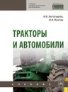 Тракторы и автомобили - А. В. Богатырев,В. Р. Лехтер