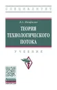 Теория технологического потока - В. А. Панфилов