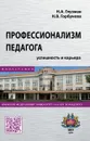 Профессионализм педагога. Успешность и карьера - Н. А. Глузман,Н. В. Горбунова