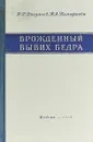 Врожденный вывих бедра - Богланов Ф. Р., Тимофеева Н. А.