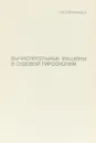 Вычислительные машины в судовой гироскопии - Сольницев Р. И.