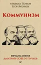 Коммунизм. Предисловие Дмитрий Goblin Пучков - Михаил Попов, Егор Яковлев