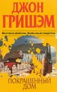 Покрашенный дом - Джон Гришэм
