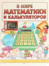 В мире математики и калькуляторов - Лэнгдон Н., Кук Д., Льюис Д.