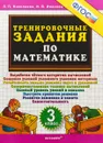 Математика. 3 класс. Тренировочные задания - Л. П. Николаева, И. В. Иванова
