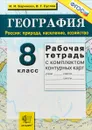 География. Россия. Природа, население, хозяйство. 8 класс. Рабочая тетрадь (+ комплект контурных карт) - И. И. Баринова, В. Г. Суслов