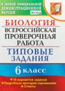 Биология. 6 класс. ВПР. Типовые задания - Н. А. Богданов