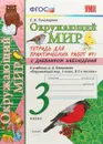 Окружающий мир. 3 класс. Тетрадь для практических работ №1. К учебнику А. А. Плешакова - Е. М. Тихомирова