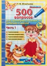 500 вопросов для проверки готовности ребенка к школе. Часть 1 - Т. В. Игнатьева