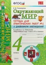 Окружающий мир. 4 класс. Тетрадь для практических работ №2. К учебнику А. А. Плешакова - Е. М. Тихомирова