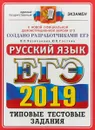 ЕГЭ 2019. Русский язык. Типовые тестовые задания - И. П. Васильевых, Ю. Н. Гостева