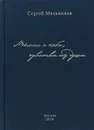 Мысли с неба, чувства из души - Сергей Мельников