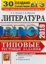 ЕГЭ 2019. Литература. Типовые тестовые задания. 30 вариантов заданий - Н. А. Попова, О. Б. Марьина