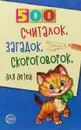 500 считалок, загадок, скороговорок для детей - Н. Н. Красильников
