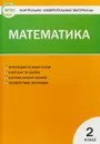 Математика. 2 класс. Контрольно-измерительные материалы - Т. Н. Ситникова