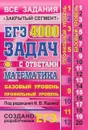 ЕГЭ. Математика. 4000 задач с ответами. Базовый и профильный уровени - И. Р. Высоцкий, П. И. Захаров, И. В. Ященко