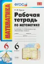 Математика. 6 класс. Рабочая тетрадь к учебнику Н. Я. Виленкина и др. - Т. М. Ерина
