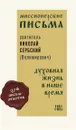 Миссионерские письма. Духовная жизнь в наше время - святитель Николай Сербский (Велимирович)