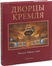 Дворцы Кремля - Девятов С., Журавлева Е.