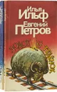 12 стульев. Золотой теленок (комплект из 2 книг) - И. Ильф, Е. Петров