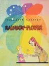 Rainbow-flower - Valentin Katayev