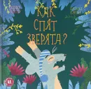 Как спят зверята? - Евгения Гюнтер