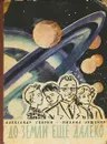 До Земли еще далеко - Свирин А., Ляшенко М.
