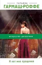 И нет мне прощения - Татьяна Гармаш-Роффе
