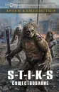 S-T-I-K-S. Существование - Артем Каменистый