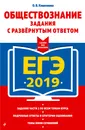 ЕГЭ-2019. Обществознание. Задания с развернутым ответом - О. В. Кишенкова