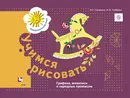 Учимся рисовать. Графика, живопись, народные промыслы. Рабочая тетрадь. - Н. Г. Салмина,А. О. Глебова