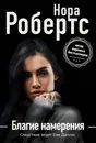 Благие намерения - Нора Робертс