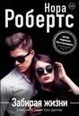 Забирая жизни - Нора Робертс