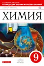 Химия. 9 класс. Тетрадь для оценки качества знаний - О. С. Габриелян, А. В. Купцова