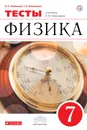 Физика. 7 класс. Тесты. - Н. К. Ханнанов,Т. А. Ханнанова