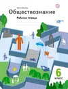 Обществознание. 6 класс. Рабочая тетрадь - О. Б. Соболева