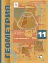 Математика. Геометрия. Углублённый уровень. 11 класс. Учебник - А. Г. Мерзляк,Д. А. Номировский,В. М. Поляков