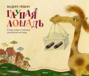 Глупая лошадь - Вадим Левин