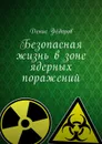 Безопасная жизнь в зоне ядерных поражений - Фёдоров Денис Дмитриевич