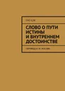 Слово о пути истины и внутреннем достоинстве. Перевод И. М. Носова - Лао-цзы