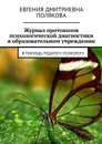 Журнал протоколов психологической диагностики в образовательном учреждении. В помощь педагогу-психологу - Полякова Евгения Дмитриевна